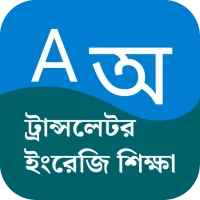 ইংরেজি লেখা বাংলা করা