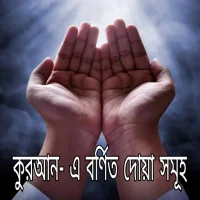কুরআন-এ বর্ণিত দোয়া সমূহ