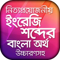 ইংরেজি উচ্চারণ সহ বাংলা অর্থ