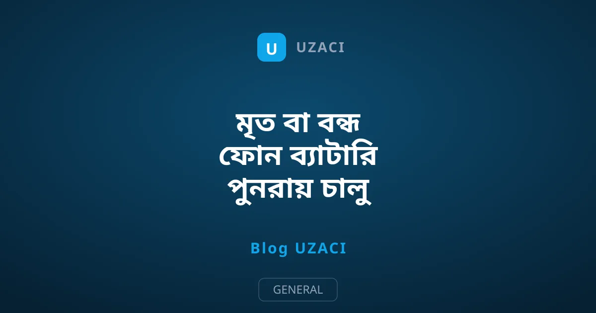 মৃত বা বন্ধ ফোন ব্যাটারি পুনরায় চালু করার সহজ উপায়