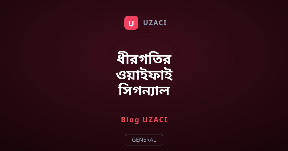 ধীরগতির ওয়াইফাই সিগন্যাল আকড়ে থাকে কেন স্মার্টফোন?
