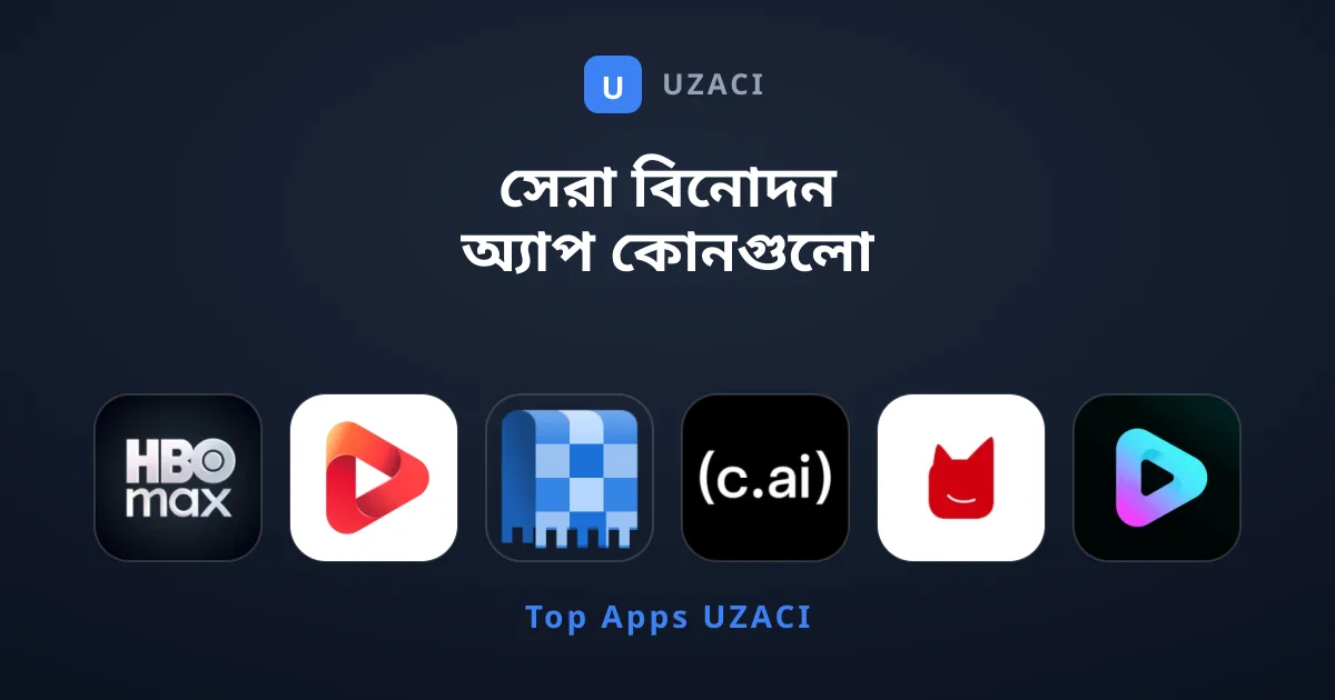 সেরা বিনোদন অ্যাপ কোনগুলো যা আপনার ব্যবহার করা উচিত?