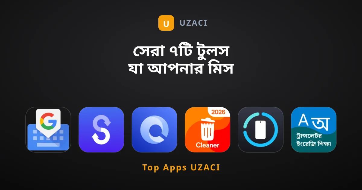 সেরা ৭টি টুলস যা আপনার মিস করা উচিত নয়